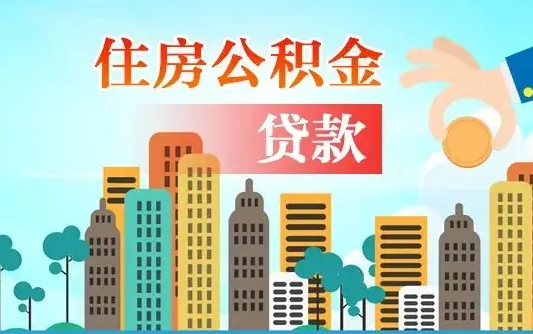 湘西漯河商贷转公积金贷款条件（漯河市住房公积金贷款条件）